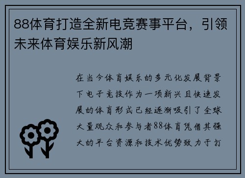 88体育打造全新电竞赛事平台，引领未来体育娱乐新风潮