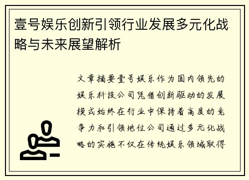 壹号娱乐创新引领行业发展多元化战略与未来展望解析