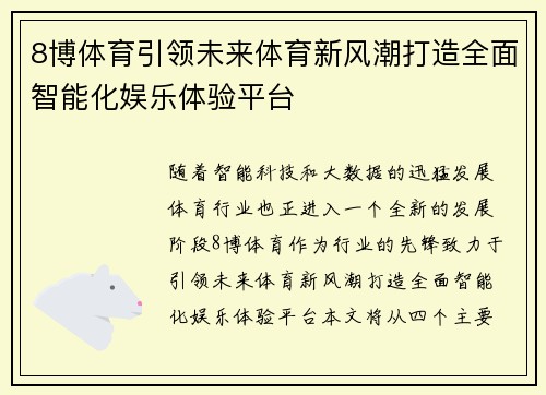 8博体育引领未来体育新风潮打造全面智能化娱乐体验平台