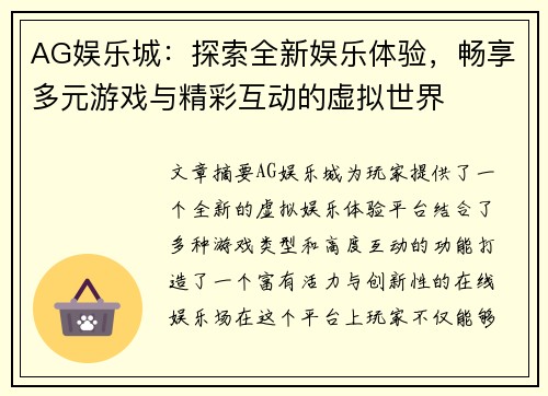 AG娱乐城：探索全新娱乐体验，畅享多元游戏与精彩互动的虚拟世界