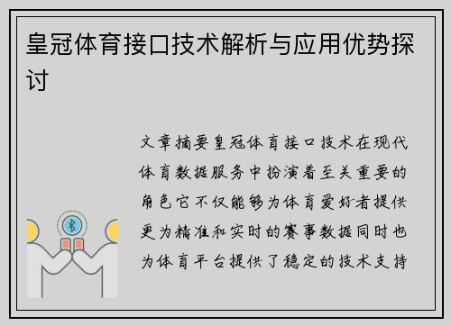 皇冠体育接口技术解析与应用优势探讨