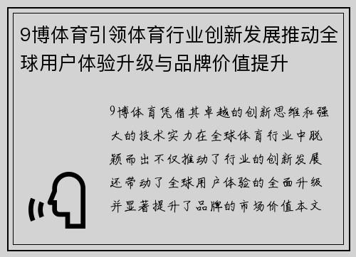 9博体育引领体育行业创新发展推动全球用户体验升级与品牌价值提升
