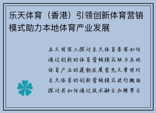 乐天体育（香港）引领创新体育营销模式助力本地体育产业发展