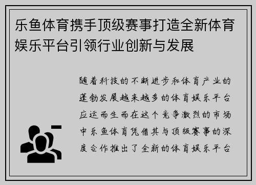 乐鱼体育携手顶级赛事打造全新体育娱乐平台引领行业创新与发展