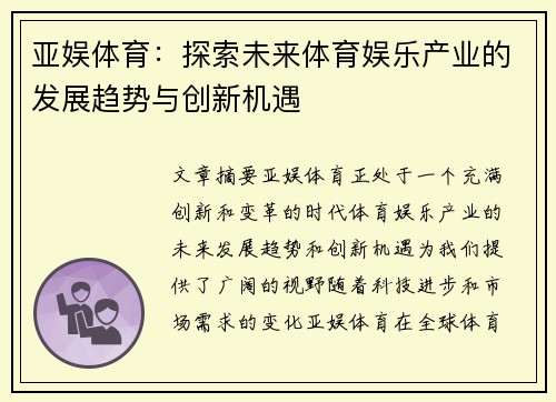 亚娱体育：探索未来体育娱乐产业的发展趋势与创新机遇