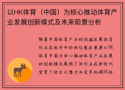 以HK体育（中国）为核心推动体育产业发展创新模式及未来前景分析