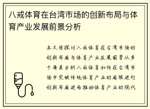 八戒体育在台湾市场的创新布局与体育产业发展前景分析