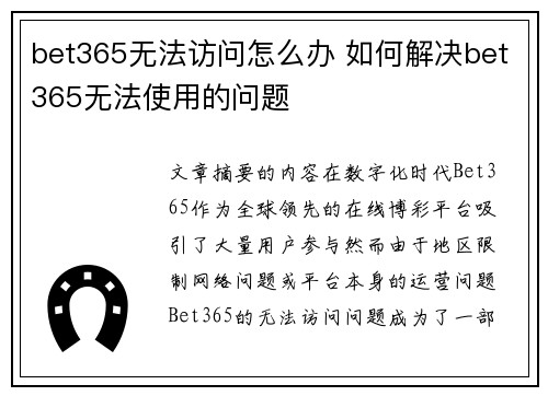 bet365无法访问怎么办 如何解决bet365无法使用的问题