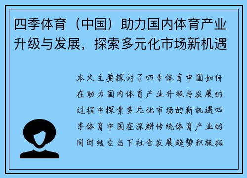 四季体育（中国）助力国内体育产业升级与发展，探索多元化市场新机遇