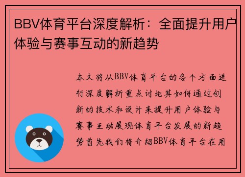 BBV体育平台深度解析：全面提升用户体验与赛事互动的新趋势