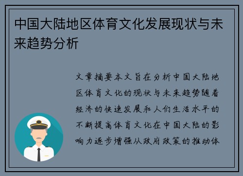 中国大陆地区体育文化发展现状与未来趋势分析 中国大陆地区体育文化发展现状与未来趋势分析