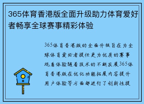 365体育香港版全面升级助力体育爱好者畅享全球赛事精彩体验
