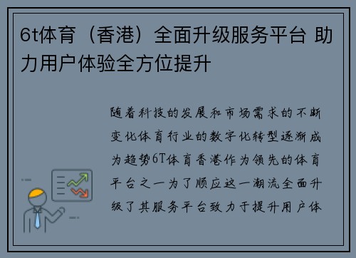 6t体育（香港）全面升级服务平台 助力用户体验全方位提升