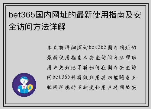 bet365国内网址的最新使用指南及安全访问方法详解