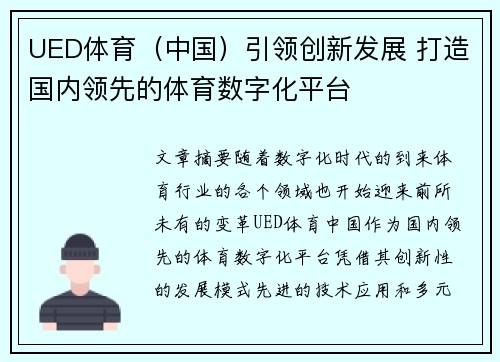 UED体育（中国）引领创新发展 打造国内领先的体育数字化平台