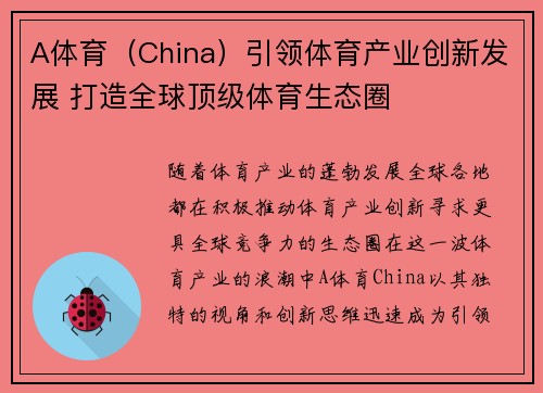 A体育（China）引领体育产业创新发展 打造全球顶级体育生态圈