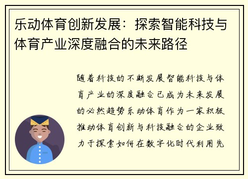 乐动体育创新发展：探索智能科技与体育产业深度融合的未来路径