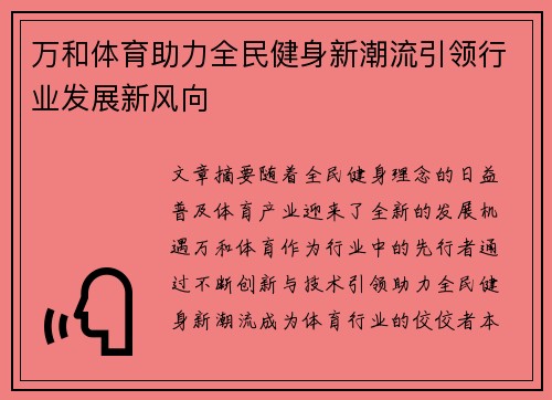万和体育助力全民健身新潮流引领行业发展新风向