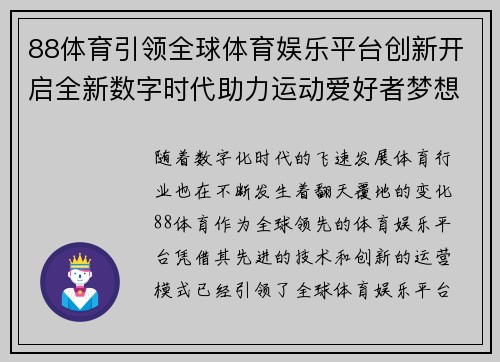 88体育引领全球体育娱乐平台创新开启全新数字时代助力运动爱好者梦想成真
