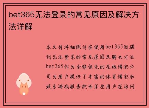 bet365无法登录的常见原因及解决方法详解