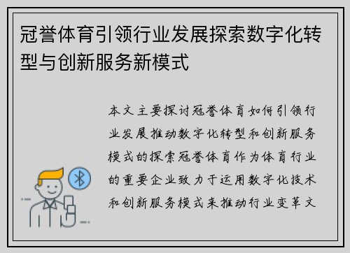 冠誉体育引领行业发展探索数字化转型与创新服务新模式
