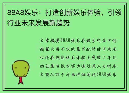 88A8娱乐：打造创新娱乐体验，引领行业未来发展新趋势