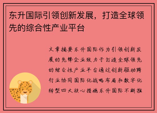 东升国际引领创新发展，打造全球领先的综合性产业平台