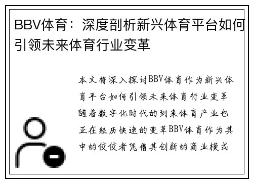BBV体育：深度剖析新兴体育平台如何引领未来体育行业变革