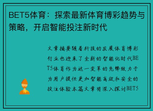 BET5体育：探索最新体育博彩趋势与策略，开启智能投注新时代