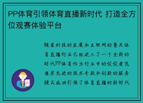 PP体育引领体育直播新时代 打造全方位观赛体验平台