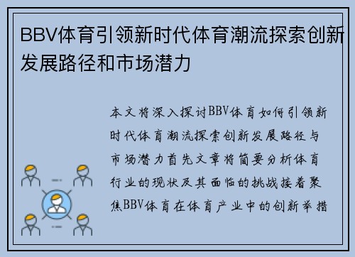 BBV体育引领新时代体育潮流探索创新发展路径和市场潜力