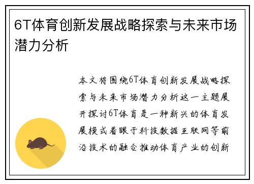 6T体育创新发展战略探索与未来市场潜力分析