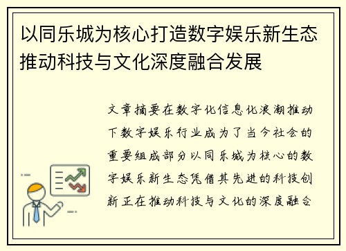 以同乐城为核心打造数字娱乐新生态推动科技与文化深度融合发展