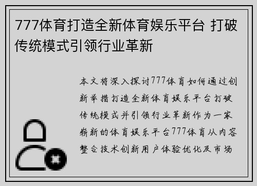 777体育打造全新体育娱乐平台 打破传统模式引领行业革新