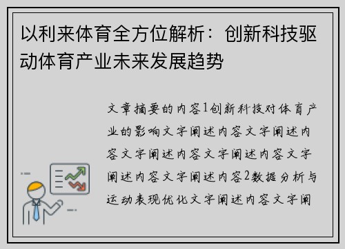 以利来体育全方位解析：创新科技驱动体育产业未来发展趋势