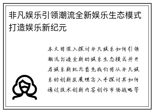 非凡娱乐引领潮流全新娱乐生态模式打造娱乐新纪元