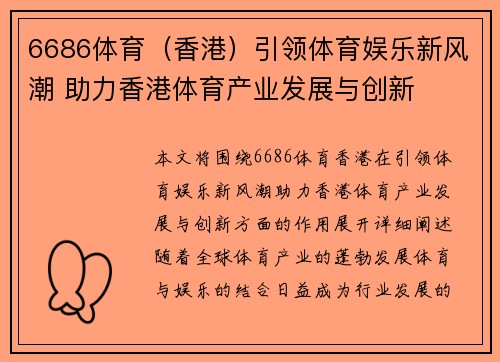 6686体育（香港）引领体育娱乐新风潮 助力香港体育产业发展与创新