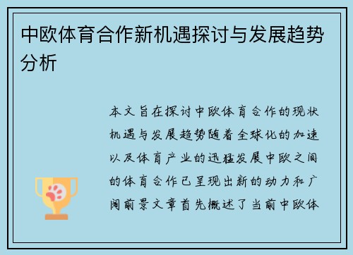 中欧体育合作新机遇探讨与发展趋势分析