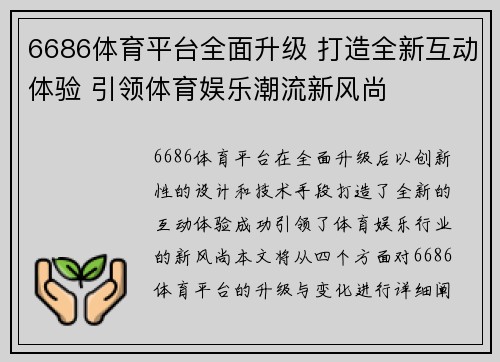6686体育平台全面升级 打造全新互动体验 引领体育娱乐潮流新风尚
