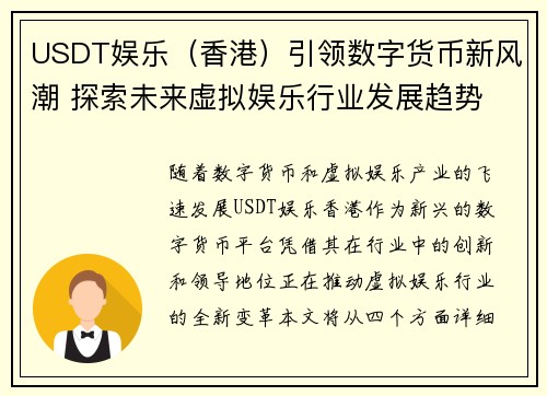 USDT娱乐（香港）引领数字货币新风潮 探索未来虚拟娱乐行业发展趋势