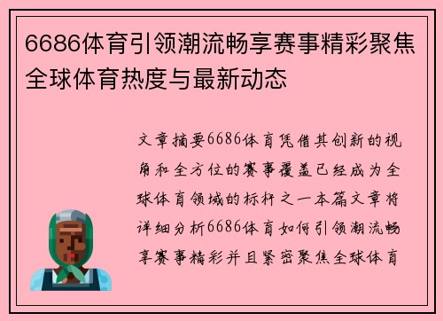 6686体育引领潮流畅享赛事精彩聚焦全球体育热度与最新动态