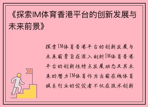 《探索IM体育香港平台的创新发展与未来前景》