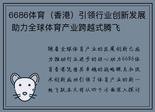 6686体育（香港）引领行业创新发展 助力全球体育产业跨越式腾飞