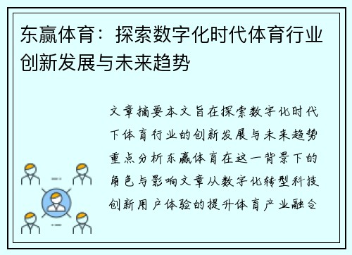 东赢体育：探索数字化时代体育行业创新发展与未来趋势