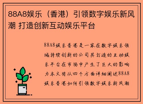 88A8娱乐（香港）引领数字娱乐新风潮 打造创新互动娱乐平台