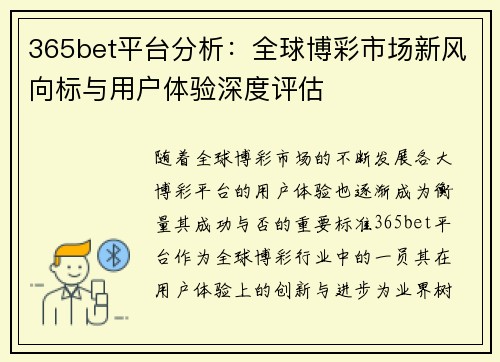 365bet平台分析：全球博彩市场新风向标与用户体验深度评估