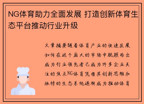 NG体育助力全面发展 打造创新体育生态平台推动行业升级