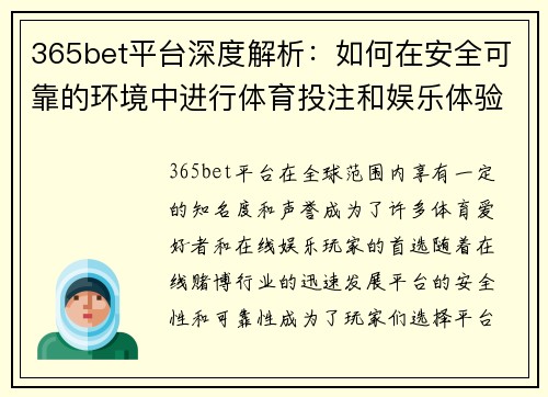365bet平台深度解析：如何在安全可靠的环境中进行体育投注和娱乐体验