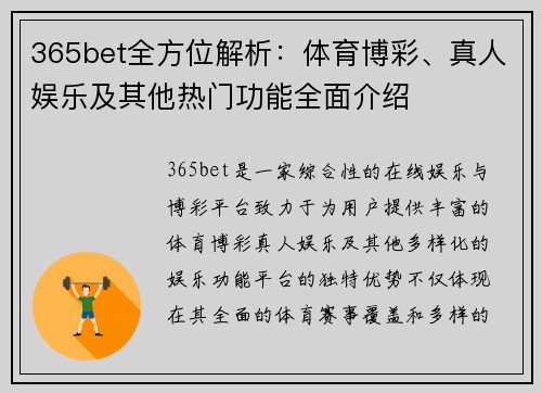 365bet全方位解析：体育博彩、真人娱乐及其他热门功能全面介绍