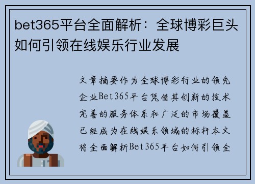bet365平台全面解析：全球博彩巨头如何引领在线娱乐行业发展